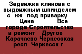 Задвижка клинова с выдвижным шпинделем 31с45нж3 под приварку	DN 15  › Цена ­ 1 500 - Все города Строительство и ремонт » Другое   . Карачаево-Черкесская респ.,Черкесск г.